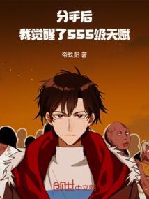 分手后我觉醒sss武