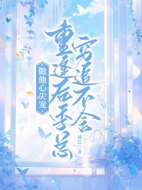做他的心间明月免费阅读全文