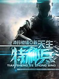我是特种兵火凤凰在线电视剧全集