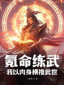 氪命玩家已上线169章肉