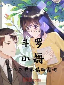 斗罗小舞去布料