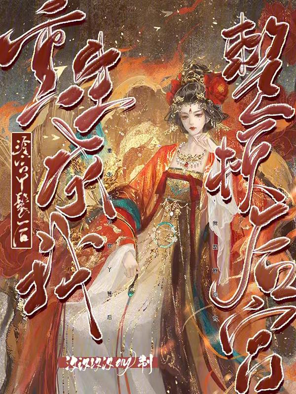 冷宫皇后重生记