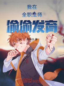 我在全职法师当法师