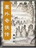 塞外奇侠传阅读