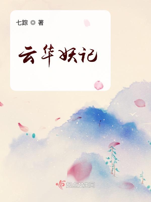 云华仙子结局