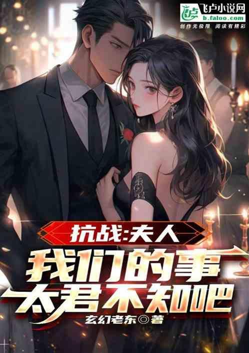 抗战夫人我们的事太君知道吗