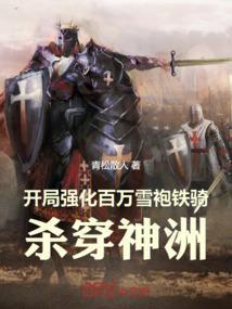 杀穿神洲的