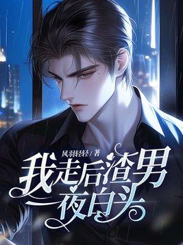 渣男一夜白头最新