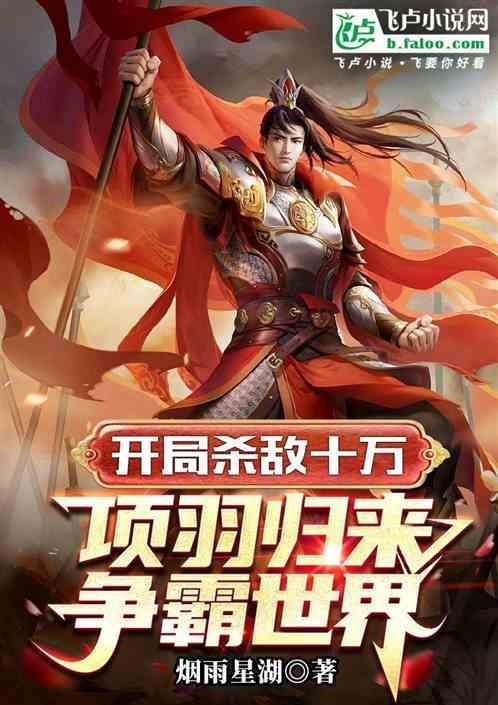开局成为项羽我被吓尿了