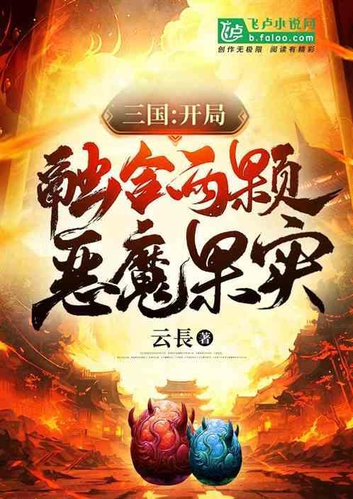 三国开局融合李存孝免费