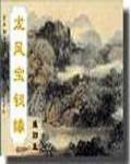 龙凤宝钗缘上一部