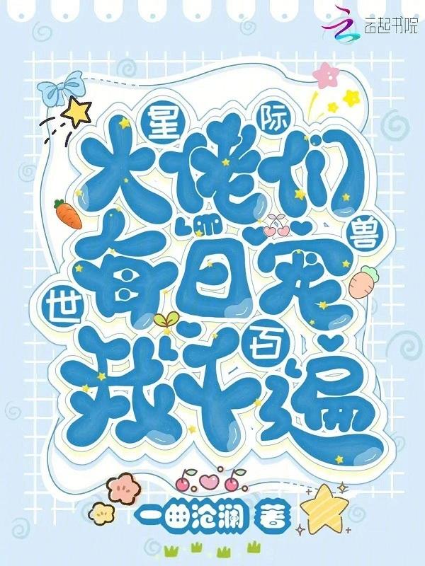 星际大佬穿到兽世的