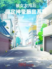 被女友甩后绑定神豪后宫系统