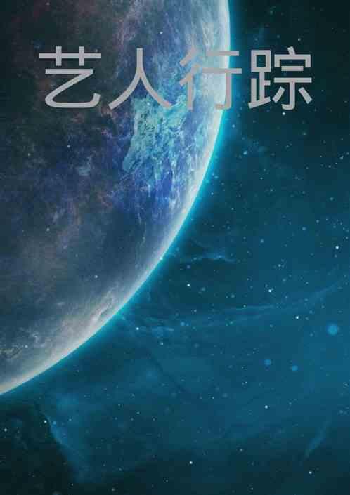 艺人的行程可以在哪里看
