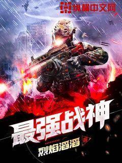 最强战兵