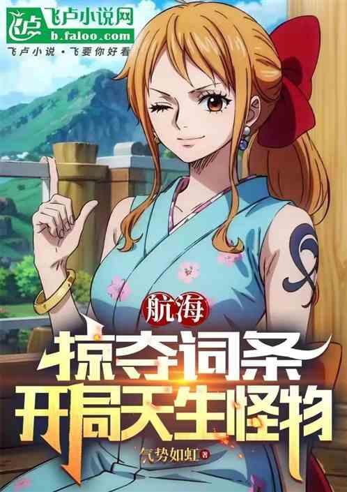 航海开局掠夺克比词条 笔雀阁