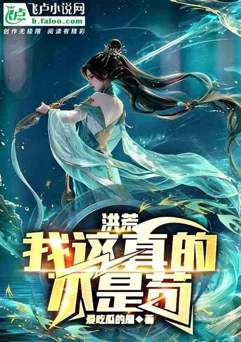 洪荒我真不是蚩尤潇湘书院