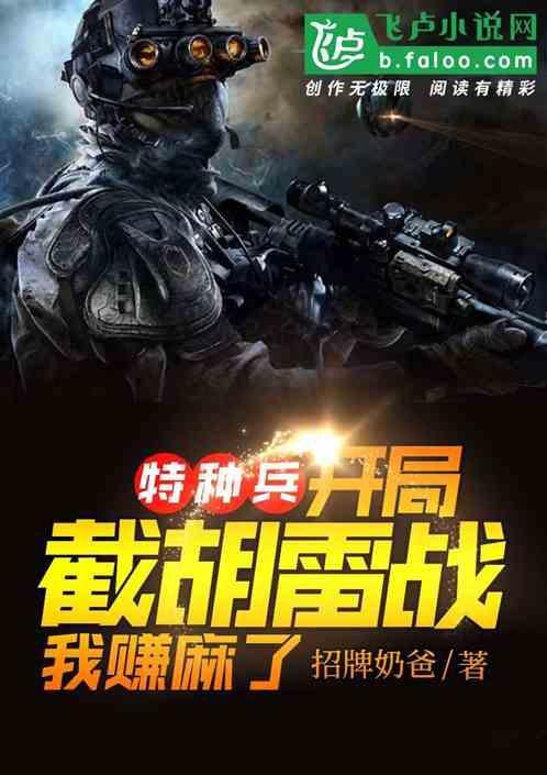 特种兵开局拾取枪斗术