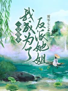 一觉醒来我成为反派他妈