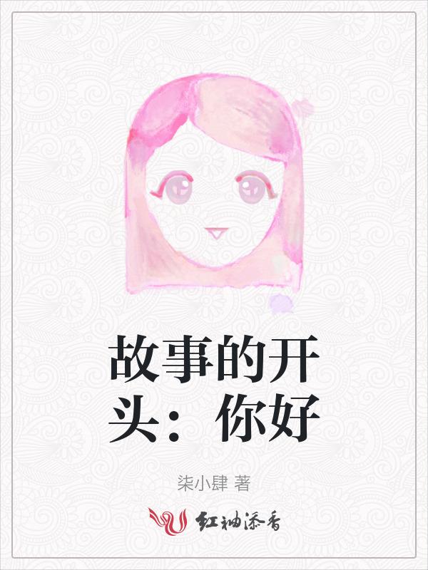 你好是我们故事的开头