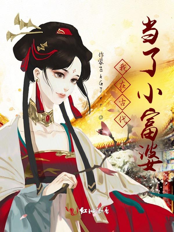 我在古代当夫人攻略
