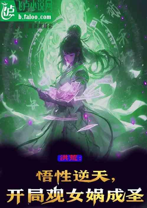 洪荒开局见证女娲造人