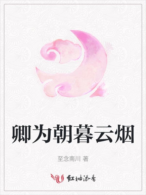 卿卿为朝暮