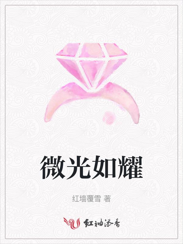 微光全文