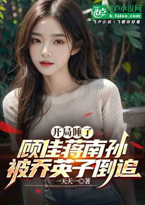 乔英子倒追(1-978)