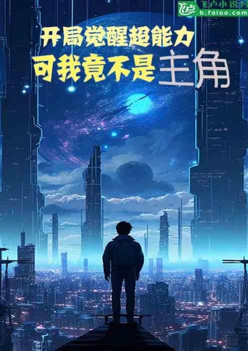 开局觉醒sss级天赋漫画