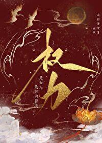 权力是女人最好的医美大白牙牙牙百度