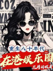 重生八十年代在港娱乐圈免费阅读