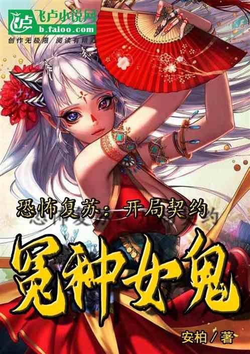 恐怖复苏开局撩女鬼