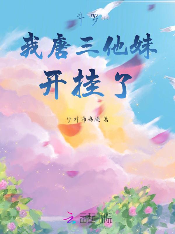 斗罗我是唐三妹妹的有那些