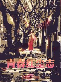 青春不解红尘胭脂