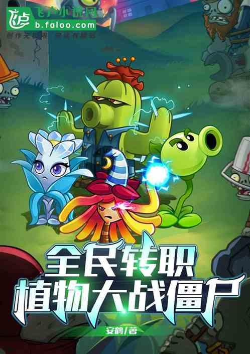 全民转职植物大战僵尸