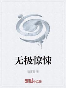 电影无极是什么引发的血案