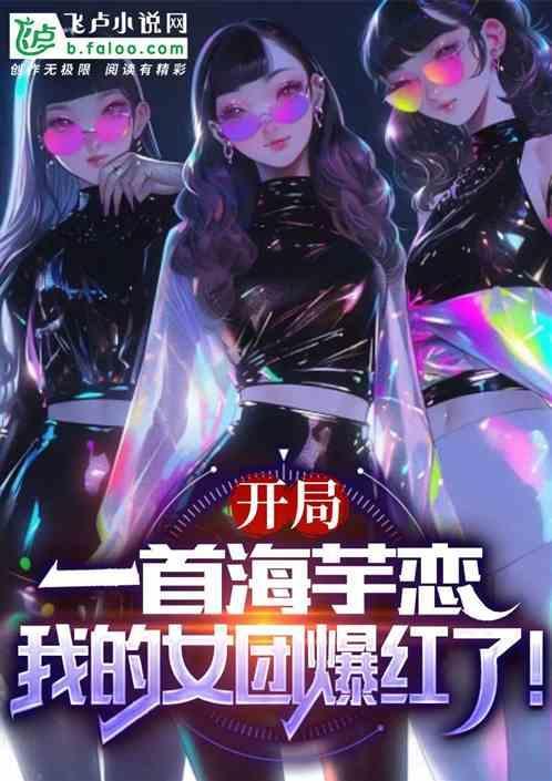 开局一首海阔天空首页