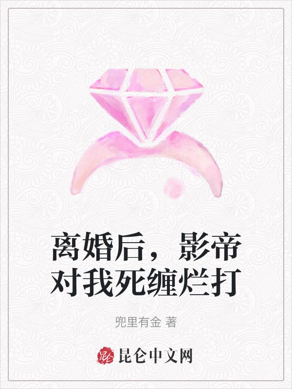 离婚后影帝跪求我复合