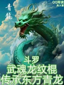 武魂是龙的有哪些
