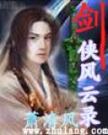 剑侠风云录mp3