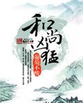 和尚凶猛np葡萄不酸