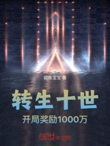 十世转生2新浪