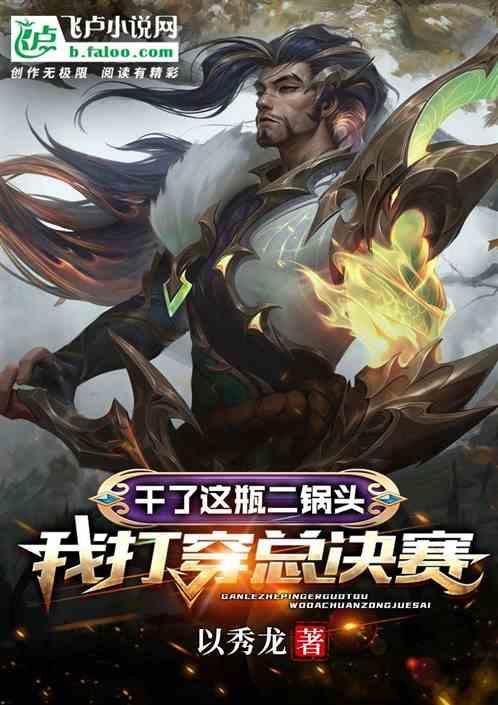 一口气干了一瓶二锅头