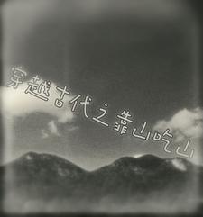 古代靠山吃山的纯种田文