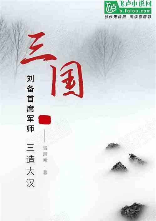 三国演义刘备的军师