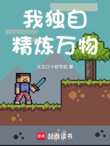 我独自修炼