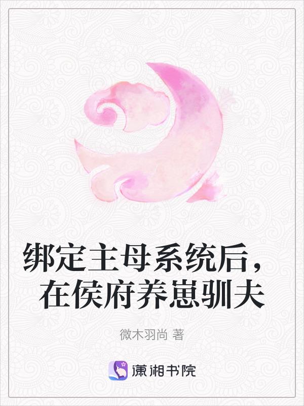 绑定主母系统后在侯府养崽驯夫