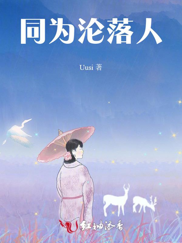 同为什么沦落人