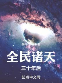 全民诸天三十年后繁体